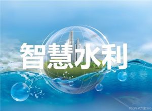 智慧水利平台叫什么？揭秘未来水利治理的“智慧神器”